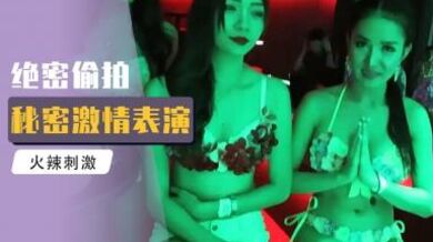 独家揭秘泰国天上人间价格!真人啪啪很疯狂.